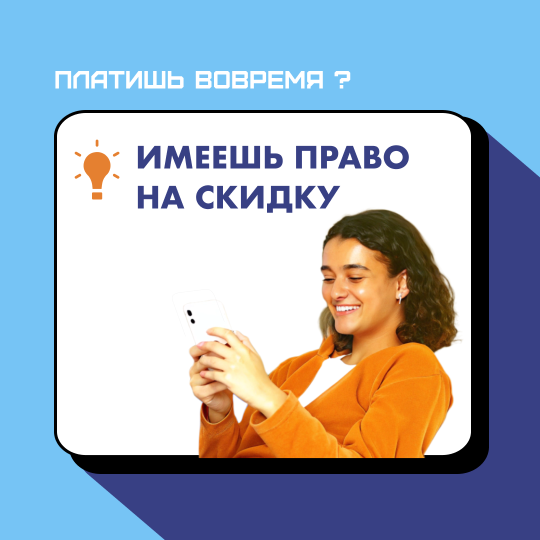 Платишь вовремя? Имеешь право на скидку!
