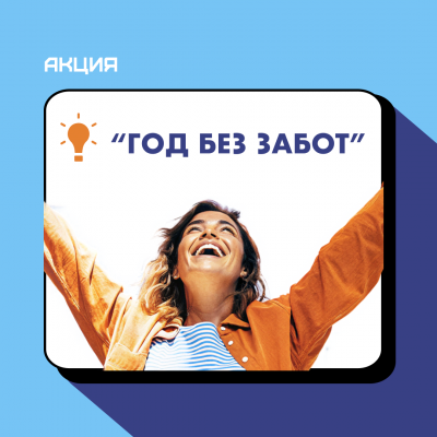 Акция «Год без забот»