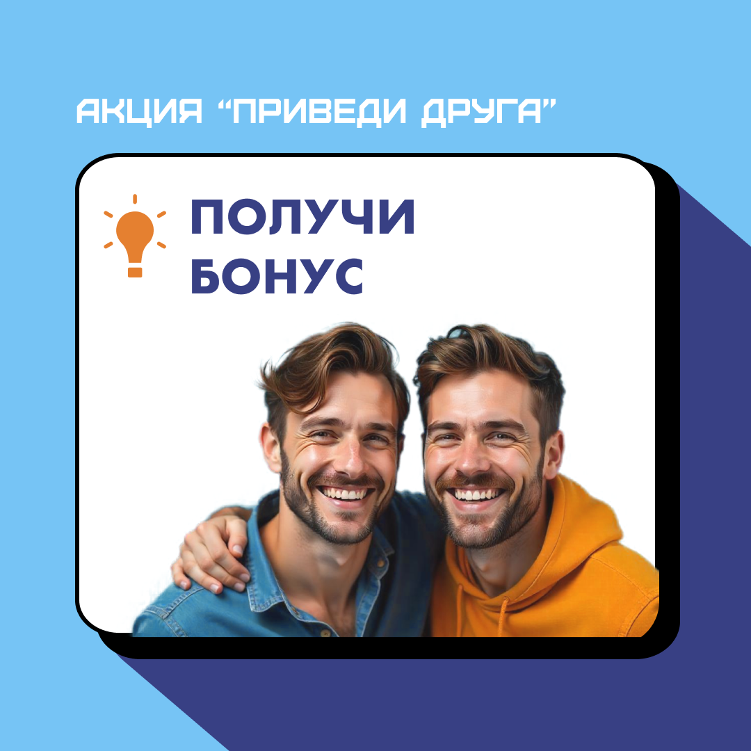Акция “Приведи друга” – получи БОНУС!