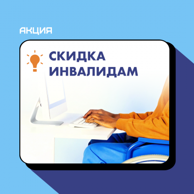 Скидка по удостоверению инвалида