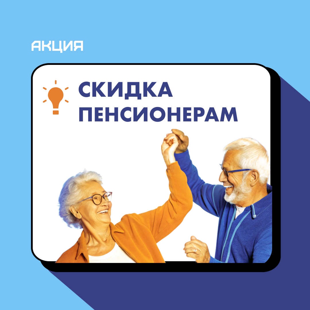 Скидка всем пенсионерам по пенсионному удостоверению 