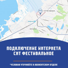 СНТ Фестивальное