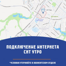 СНТ Утро